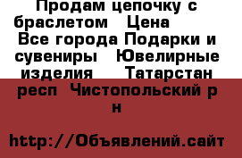 Продам цепочку с браслетом › Цена ­ 800 - Все города Подарки и сувениры » Ювелирные изделия   . Татарстан респ.,Чистопольский р-н